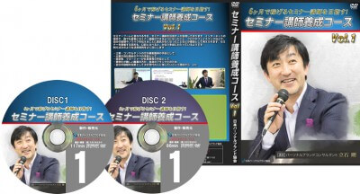 セミナー講師スキルが学べるDVD（売れてます！） | 一般社団法人日本 
