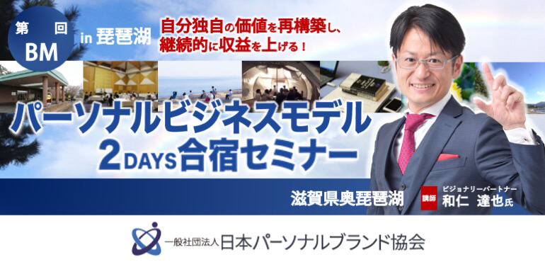 第19回パーソナルビジネスモデル構築2DAYS合宿 | 一般社団法人日本